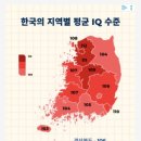한국인 지역별 IQ 수준 (대구매일신문) 이미지