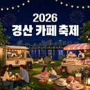 남천변 공중화장실(옥산동) | 2026 경산 카페 축제 일정 장소 프로그램 행사 총정리 신비복숭아 디저트와 남천 야경까지