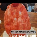 삼거리다방 | 마석카페 삼거리다방 여름 이색메뉴 토마토빙수 후기.