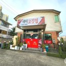 새터고깃집 이미지