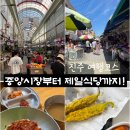 찬스 육회 | 진주 가볼만 한 곳 : 중앙시장과 제일식당 육회비빔밥 먹방 후기