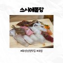 역골중앙로 | 화성 남양 초밥 맛집 | 진짜 초밥을 느낄 수 있는 스시에롤람 방문 후기