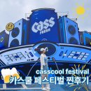 인카스 | 2025 카스쿨 페스티벌( CASSCOOL FASTIVAL) 후기│주차장 옷 준비물 라인업