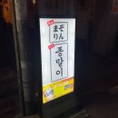 합성동291 | [경남 창원] 마산 합성동 이자카야 안주 맛집 술집 추천 "마산종말이" 솔직후기