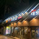 불광역8번출구 대한생명 | 불광역 부속구이 맛집 대로집 후기