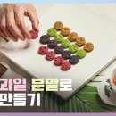 [전통과자/돈의문센] 과일 분말🍉🍈로 한국 전통 다식 만들기🌈/ 건강한 가루요리사 되기: korean dessert, vegan, 이미지