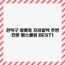 관악구 청룡동 지하철역 주변 전문 헬스클럽 BEST1