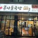 임가네콩나물국밥 - 여주시 여양로 1558 | 임가네콩나물국밥