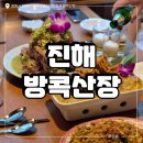 비로산장 | [ 진해 방콕산장 ] 동남아 느낌 제대로 느끼고 왔어요. 현지느낌 태국음식점 후기