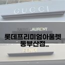 [동부산점]롯데프리미엄아울렛_명품위주후기