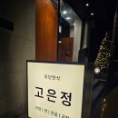 유린참기름 | 혜화동 맛집 고은정, 메뉴와 분위기, 맛 완벽 분석