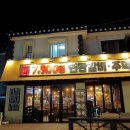 도둑고기포남점 이미지