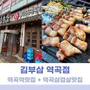 김부삼 - 서초구 방배천로4길 20 | 역곡삼겹살맛집 주차장까지 완벽한 김부삼역곡점 후기