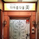 아름다울미