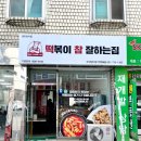 떡볶이 참 잘하는집 떡참 부산망미점 이미지