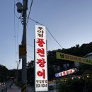 우이정 풍천장어 | 도봉 우이정 풍천장어 방학동장어구이 여름철 몸보신 솔직후기