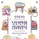 우리 민화 그리기 이미지