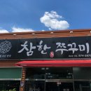 참한쭈꾸미북삼점