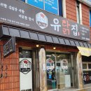 유닭집 이미지