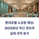 롯데호텔 소공동 웨딩: 2025년 최신 정보와 실제 견적 분석