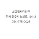 최고집사랑하면