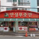 안성식육점