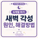 (주)점진 | 📌6~7개월 아기 새벽 깸, 새벽수유 부활 원인과 점진적 해결방법 | 규칙보다 아이의 신호가 먼저, 통잠...