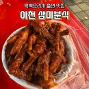 이천관고시장 야장 닭발 맛집 ‘삼미분식’ 후기ㅣ흑백요리사2 출연(웨이팅,자리꿀팁,화장실)