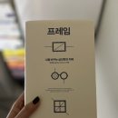 새해에 읽기 좋은 심리학 책 &lt;프레임&gt; 독서 후기
