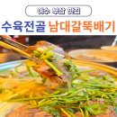 남대갈뚝배기 | 여수 부삼 맛집 남대갈뚝배기 뜨끈한 미나리수육전골 추천