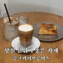 블리츠커피 | 창원 중앙동 책 읽기 좋은 조용한 카페 루크커피브루어스 내돈내산 후기