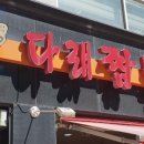다래짬뽕 - 이천시 설봉로55번길 17-1 | 다래짬뽕