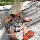 11500-7-74-14 | [모이프렌즈3기] 14개월 아기 여름 바캉스룩 추천 모이몰른 쿨링 시리즈 착용 후기