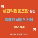한국보건의료재단('06.3.15 설립허가취소) | 사회적 협동 조합 설립 : 장애인 주야간 서비스 단체의 상담 사례
