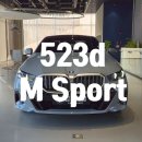 훈모터스 | 523d M Sport_P2 출고기