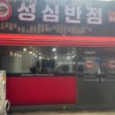 성심반점 - 의정부시 가능로125번길 18 | 성심반점
