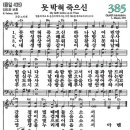 새찬송가 385장 못 박혀 죽으신(통일 435) [찬양듣기&악보] 이미지