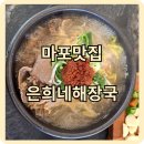 [마포역맛집] 시원한 해장국과 든든한 돔베고기, &#39;제주은희네 해장국 마포용강점&#39; 과식 후기