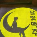 달빛맥주 동해천곡점 이미지