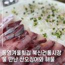 북신전통시장 | 통영 북신전통시장 맛집, 토박이가 인정한다는 겨울 횟집 추천 '물만난산오징어와해물'