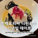 디핀옥수 요리하는 돌아이 흑백요리사 레스토랑 기념일 데이트후기