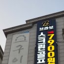 SG스크린골프 분당서현점 | 스크린 골프 이용하는 법-분당 서현점 방문 후기