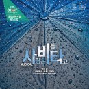 제15회 DIMF 대학생 뮤지컬페스티벌 <사랑은 비를 타고> 호산대학교 | 제 15회 DIMF '사랑은 비를 타고' (대학생뮤지컬페스티벌-호산대학교)
