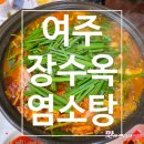 여주염소탕 | [여주 맛집] 여주 장수옥 염소탕 주민 찐맛집 내돈내산 솔직후기![영업정보 및 주차정보]