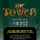 더타워