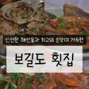 신선한 해산물과 최고의 손맛이 담긴 보길도 횟집