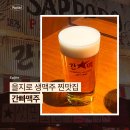 을지로 생맥주 찐맛집 간빠맥주 내돈내산 후기