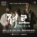 2024 음악극 <적로> 이미지