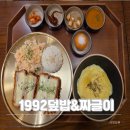 KT포항지사 | 오광장 덮밥 맛집,세명기독병원 근처 한식집,포항 대도동 혼밥 1992덮밥&amp;짜글이