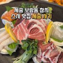 요리사키 | 세종 보람동 참치 맛집 '사키' 로얄 코스 후기